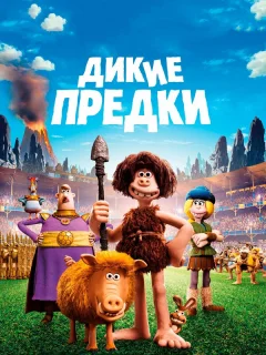 Дикие предки