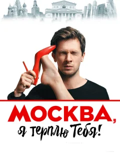 Москва, я терплю тебя