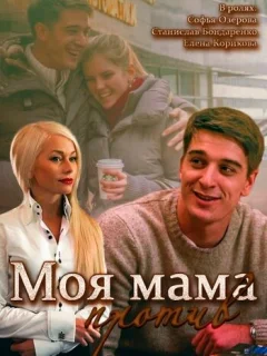 Моя мама против