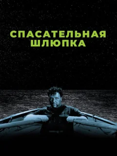 Спасательная шлюпка