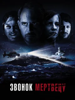 Звонок мертвецу
