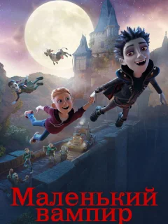 Маленький вампир