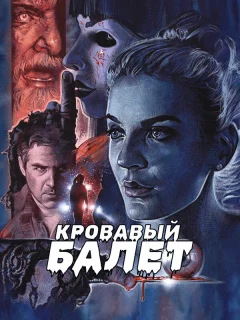 Кровавый балет