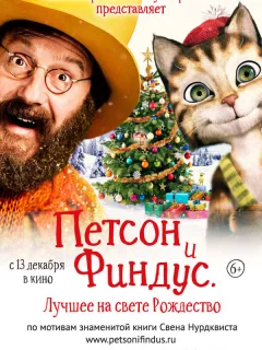 Петсон и Финдус 2. Лучшее на свете Рождество