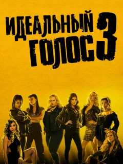 Идеальный голос 3