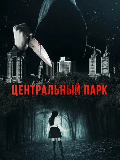 Центральный парк