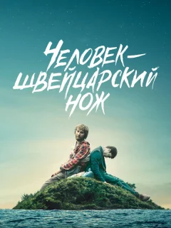 Человек — швейцарский нож