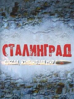 Сталинград. Победа, изменившая мир
