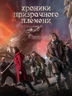 Хроники призрачного племени