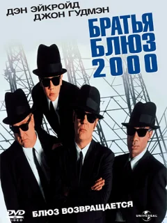 Братья Блюз 2000