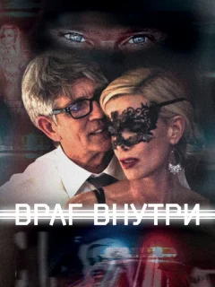 Враг внутри