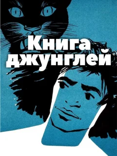 Книга джунглей