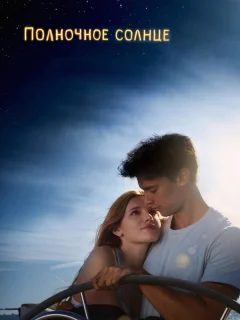 Полночное солнце