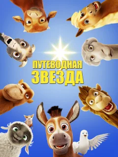 Путеводная звезда