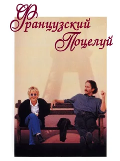 Французский поцелуй