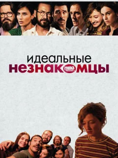 Идеальные незнакомцы
