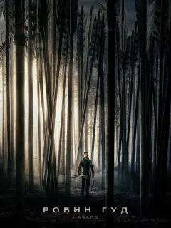 Робин Гуд: Начало