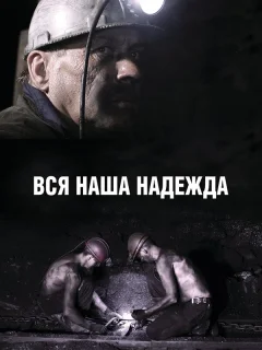 Вся наша надежда