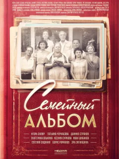 Семейный альбом