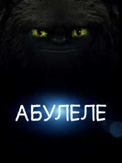Абулеле