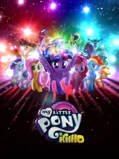 My Little Pony в кино