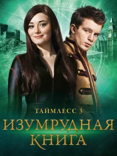 Таймлесс 3: Изумрудная книга