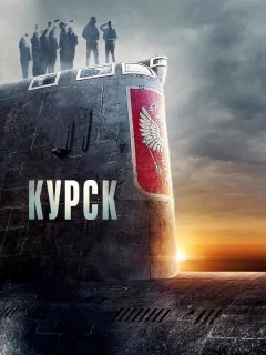 Курск