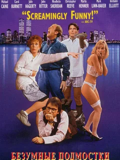 Безумные подмостки