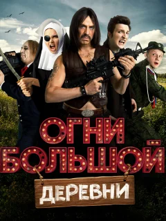 Огни большой деревни