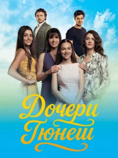 Дочери Гюнеш