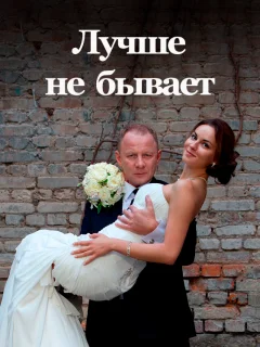 Лучше не бывает