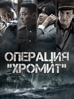 Операция «Хромит»