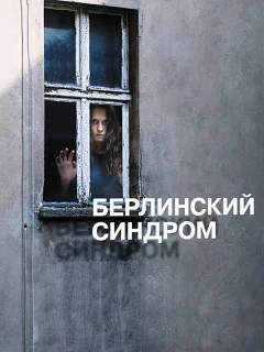 Берлинский синдром