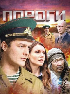 Пороги