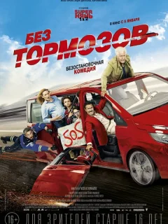 Без тормозов