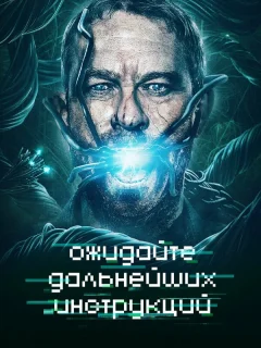 Ожидайте дальнейших инструкций