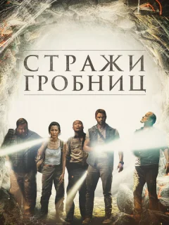 7 хранителей гробницы