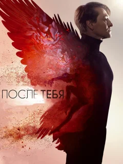 После тебя