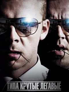 Типа крутые легавые