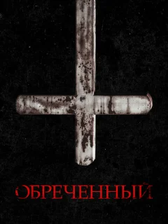 Обречённый