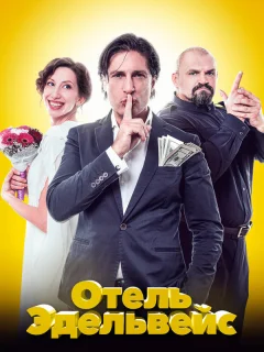 Отель Эдельвейс