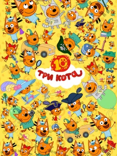 Три кота