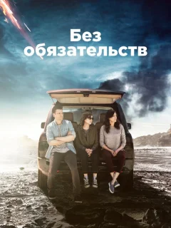 Без обязательств