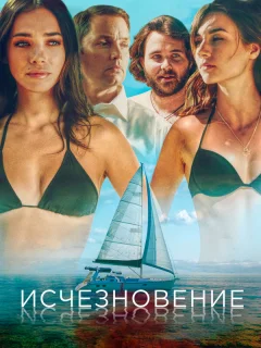 Исчезновение