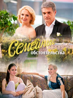 Семейные обстоятельства