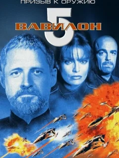 Вавилон 5: Призыв к оружию