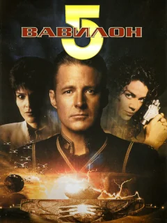 Вавилон 5: Третье пространство