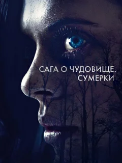 Сага о чудовище. Сумерки