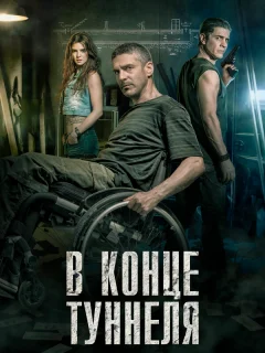 В конце туннеля