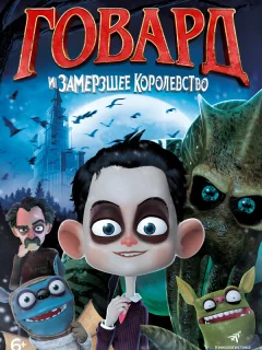 Говард и Замерзшее королевство